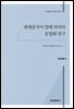 현대중국어 양태 의미의 문법화 연구
