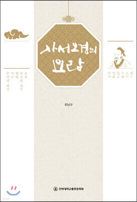 사서오경의 요람