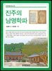 진주의 남명학파