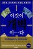 이것이 개벽이다 하