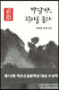 박달산, 직지를 품다