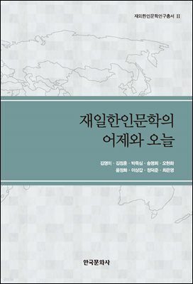 재일한인문학의 어제와 오늘