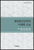 재일한인문학의 어제와 오늘