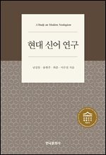 현대 신어 연구