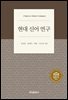 현대 신어 연구