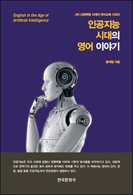 인공지능 시대의 영어 이야기