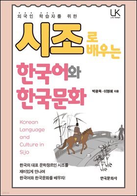 외국인 학습자를 위한 시조로 배우는 한국어와 한국문화