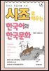 외국인 학습자를 위한 시조로 배우는 한국어와 한국문화
