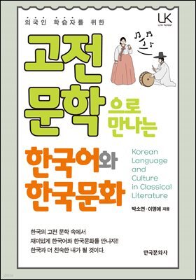 고전문학으로 만나는 한국어와 한국문화