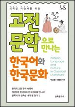 고전문학으로 만나는 한국어와 한국문화