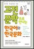 고전문학으로 만나는 한국어와 한국문화