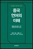 중국 언어의 이해