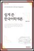 쉽게 쓴 한국어학개론