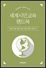세계시민교육 핸드북