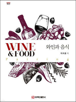 와인과 음식 (2판)