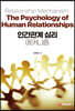 인간관계 심리 메커니즘