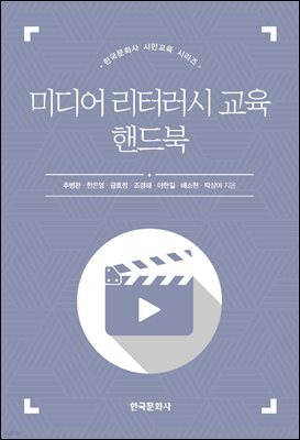 미디어 리터러시 교육 핸드북