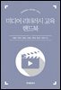 미디어 리터러시 교육 핸드북