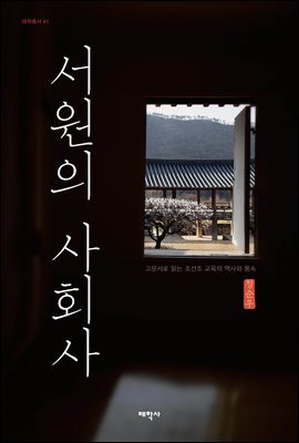 서원의 사회사 : 태학총서41