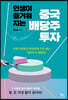 인생이 즐거워지는 중국 배당주 투자