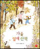 가을 열매 산책