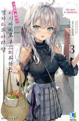 가끔씩 툭하고 러시아어로 부끄러워하는 옆자리의 아랴 양 3