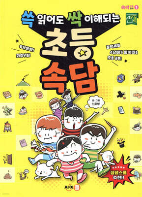 쓱 읽어도 싹 이해되는 초등 속담