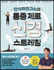 안아파연구소의 통증 제로 신경 스트레칭