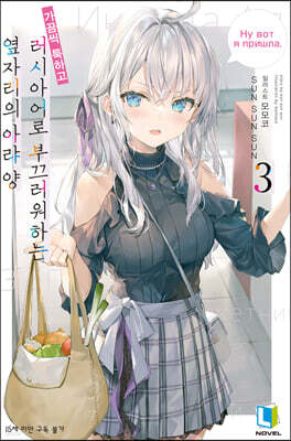 가끔씩 툭하고 러시아어로 부끄러워하는 옆자리의 아랴 양 3 특별판