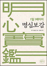 1일 1페이지 명심보감