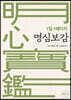 1일 1페이지 명심보감