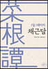 1일 1페이지 채근담