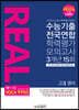 2023 리얼 오리지널 수능기출 전국연합 학력평가 모의고사 3개년 15회 고3 영어 (2023년)
