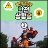 안전교육 시리즈 - 사건 브리핑: 안전 상황실 3