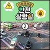 안전교육 시리즈 - 사건 브리핑: 안전 상황실 2