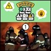 안전교육 시리즈 - 사건 브리핑: 안전 상황실 1