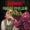 삐뽀삐뽀! 어린이 안전교육 시리즈 5