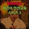 삐뽀삐뽀! 어린이 안전교육 시리즈 3