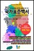 국가표준백서 2021