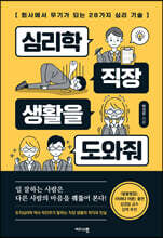 심리학 직장 생활을 도와줘