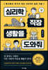 심리학 직장 생활을 도와줘