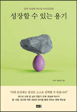 성장할 수 있는 용기