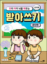 우리 아이 뇌를 깨우는 받아쓰기 : 문단편