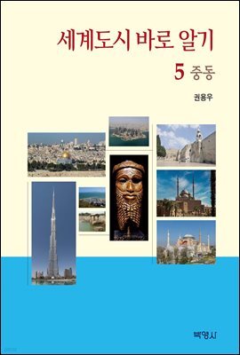 세계도시 바로 알기 5 : 중동