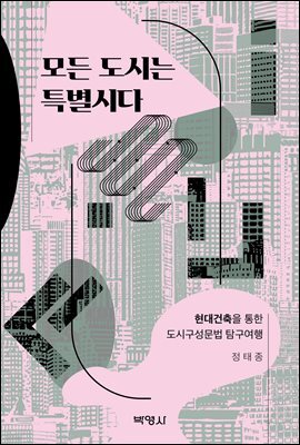 모든 도시는 특별시다 (4판)