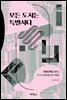 모든 도시는 특별시다 (4판)