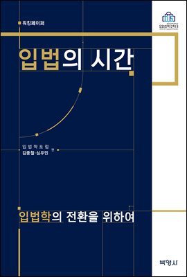 입법의 시간