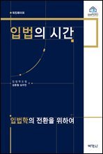 입법의 시간