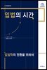 입법의 시간
