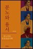 분노와 용서: 분노치료 임상실습사례